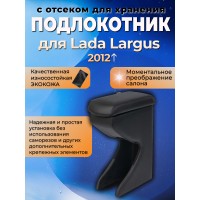 Автоподлокотник Lada Largus 2012-
