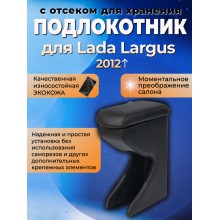 Автоподлокотник Lada Largus 2012-
