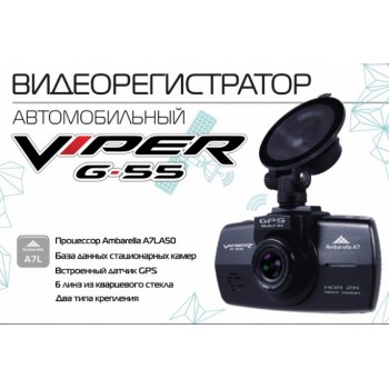 Видеорегистратор VIPER G-55 GPS