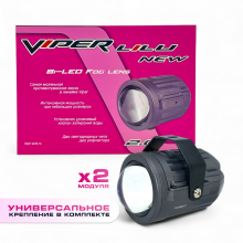 Бидиодная линза ПТФ 2" Viper Lilu NEW Universal 2шт.