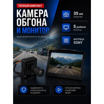 Камера обгона и монитор комплект для установки Камера обгона и монитор комплект для установки