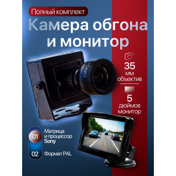 Комплект для установки камеры обгона Sony + монитор Комплект для установки камеры обгона Sony + монитор