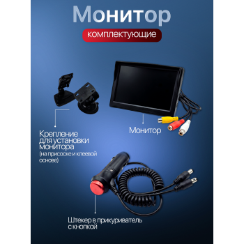 Комплект для установки камеры обгона Sony + монитор Комплект для установки камеры обгона Sony + монитор