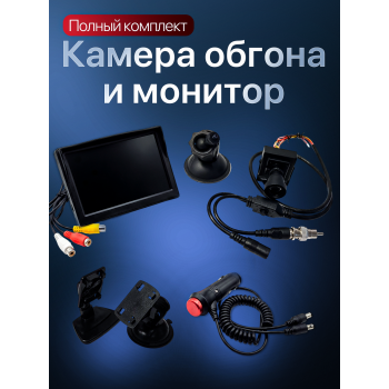 Комплект для установки камеры обгона Sony + монитор Комплект для установки камеры обгона Sony + монитор