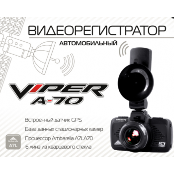 Видеорегистратор VIPER A70 GPS 