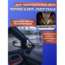 Зеркало обгона для праворульных авто Совиный глаз